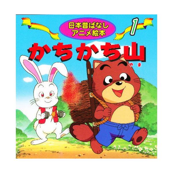 かちかち山ページ かちかちやま｜福音館書店