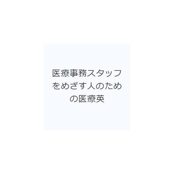 [本/雑誌]/医療事務スタッフをめざす人のための医療英/森容子/著(単行本・ムック)