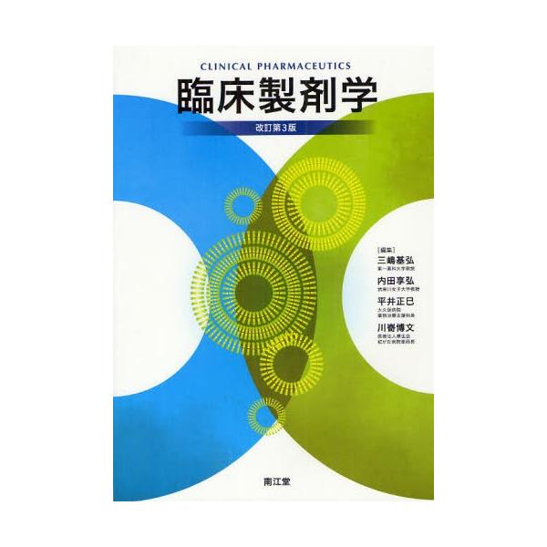 本 ISBN:9784524402922 三嶋基弘／編集 内田享弘／編集 平井正巳／編集 川【サキ】博文／編集 出版社:南江堂 出版年月:2012年04月 サイズ:401P 26cm 薬学 ≫ 医薬品製造 [ 医薬品開発・GCP ] リンシ...