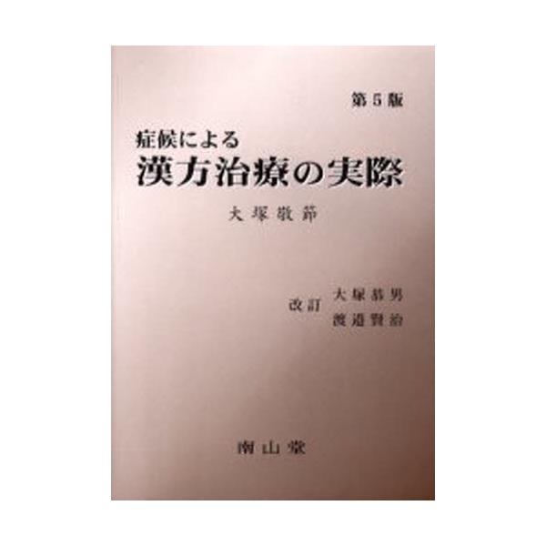 症候による漢方治療の実際 : ぐるぐる王国2号館 ヤフー店 - 通販 