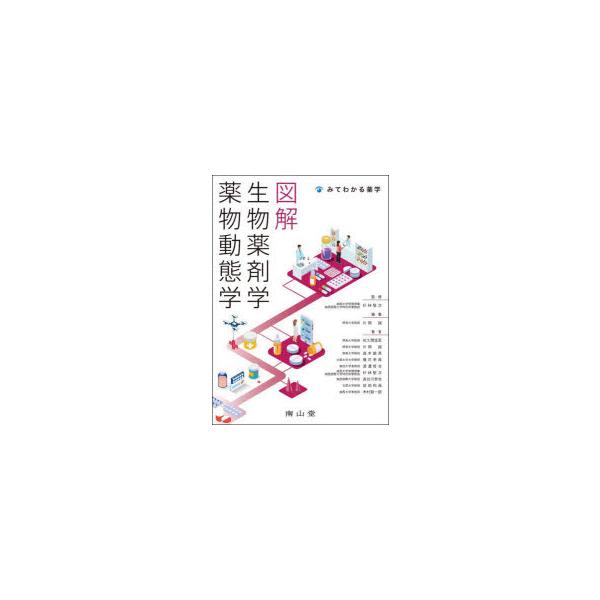 本 ISBN:9784525779313 杉林堅次／監修 片岡誠／編集 佐久間信至／〔ほか〕著 出版社:南山堂 出版年月:2025年10月 サイズ:457P 26cm 薬学 ≫ 基礎薬学 [ 薬学教科書・参考書 ] ズカイ セイブツ ヤクザ...
