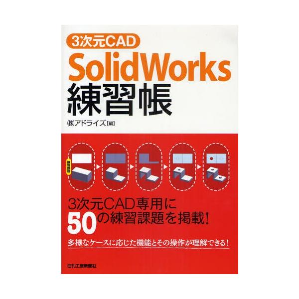 3次元CAD「SolidWorks」練習帳 3次元CAD専用に50の練習課題を掲載!/アドライズ