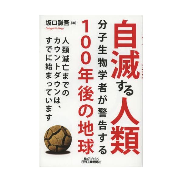 自滅する人類 分子生物学者が警告する100年後の地球 人類滅亡までのカウントダウンは、すでに始まっています/坂口謙吾