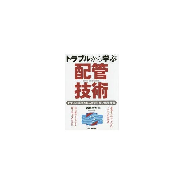 トラブルから学ぶ配管技術 トラブル事例とミスを犯さない現場技術