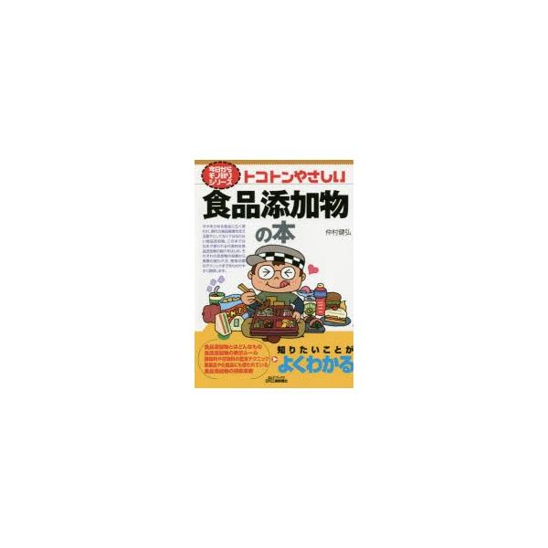 トコトンやさしい食品添加物の本