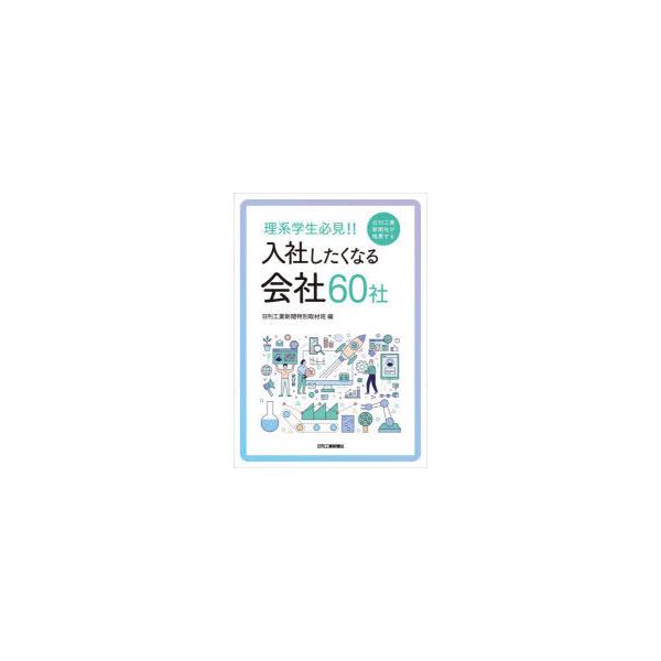 理系学生必見!!日刊工業新聞社が推薦する入社したくなる会社60社