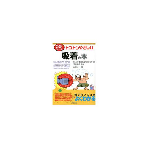 [本/雑誌]/トコトンやさしい吸着の本 (B&amp;Tブックス)/斎藤恭一/著 環境浄化研究所/編 須郷高信/監修