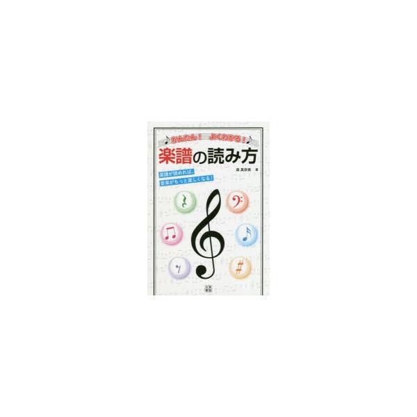 [本/雑誌]/かんたん!よくわかる!楽譜の読み方 楽譜が読めれば、音楽がもっと楽しくなる!/森真奈美/著