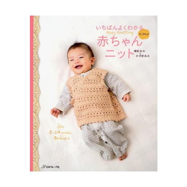 いちばんよくわかる赤ちゃんニット 棒針あみ＆かぎ針あみ 0〜24カ月 Happy Knitting for 0-24 months Babies
