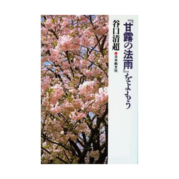 「甘露の法雨」をよもう / 谷口　　清超