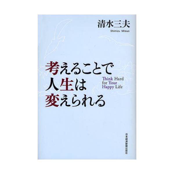 考えることで人生は変えられる
