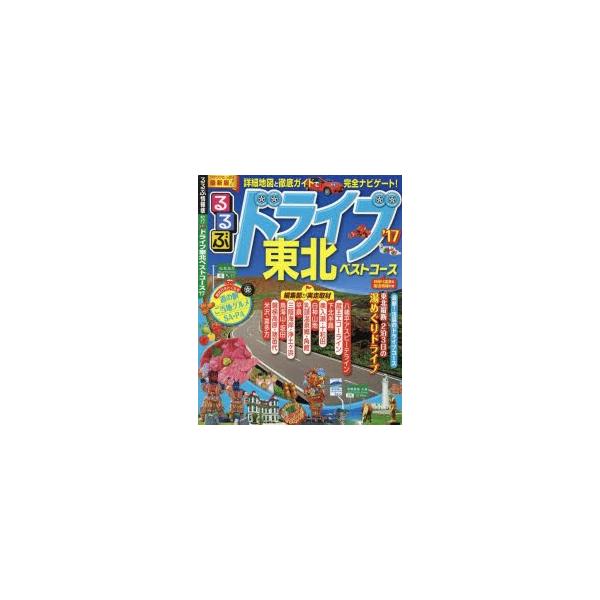 るるぶドライブ東北ベストコース 17 Buyee 日本代购平台 产品购物网站大全 Buyee一站式代购 Bot Online
