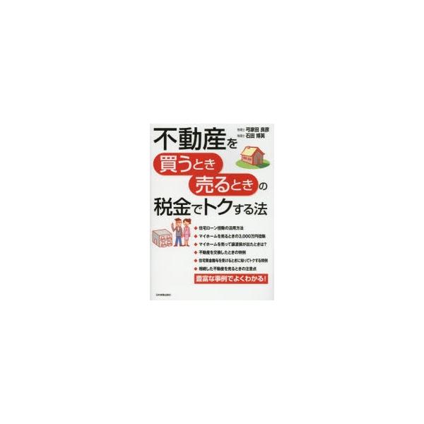 不動産を買うとき売るときの税金でトクする法