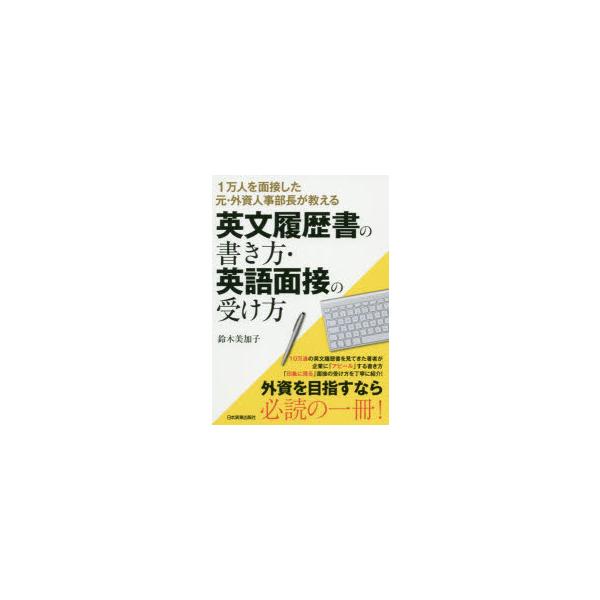 英文履歴書の書き方・英語面接の受け方 1万人を面接した元・外資人事部長が教える/鈴木美加子