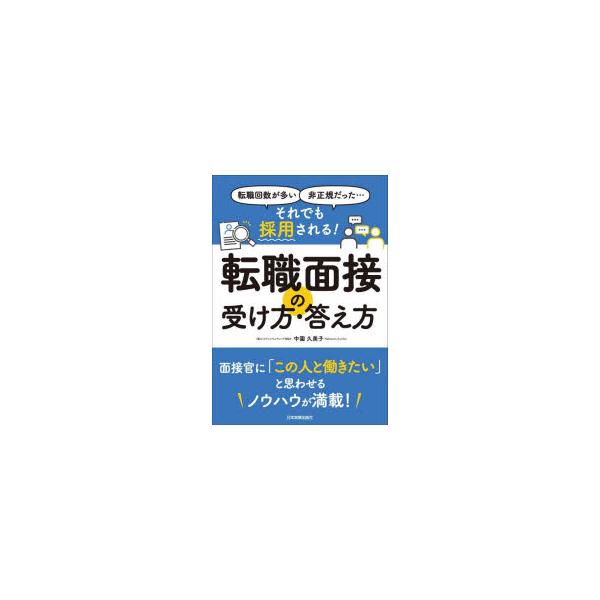 本 ISBN:9784534060471 中園久美子／著 出版社:日本実業出版社 出版年月:2023年10月 サイズ:165P 21cm ビジネス ≫ 開業・転職 [ 転職のしかた ] ソレデモ サイヨウ サレル テンシヨク メンセツ ノ ...