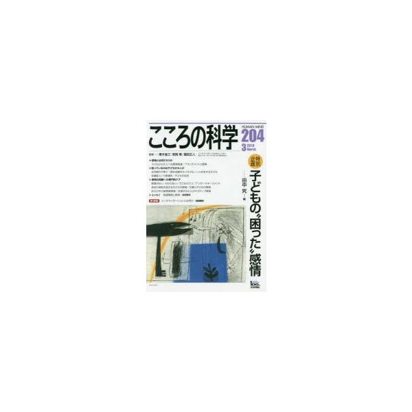 こころの科学  ２０４ /日本評論社/青木省三（ムック） 中古