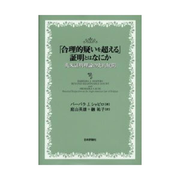 「合理的疑いを超える」証明とはなにか 英米証明理論の史的展開