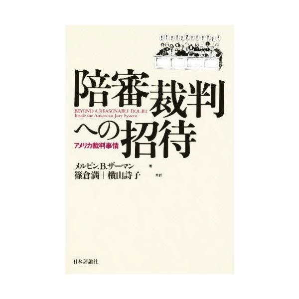 陪審裁判への招待 アメリカ裁判事情