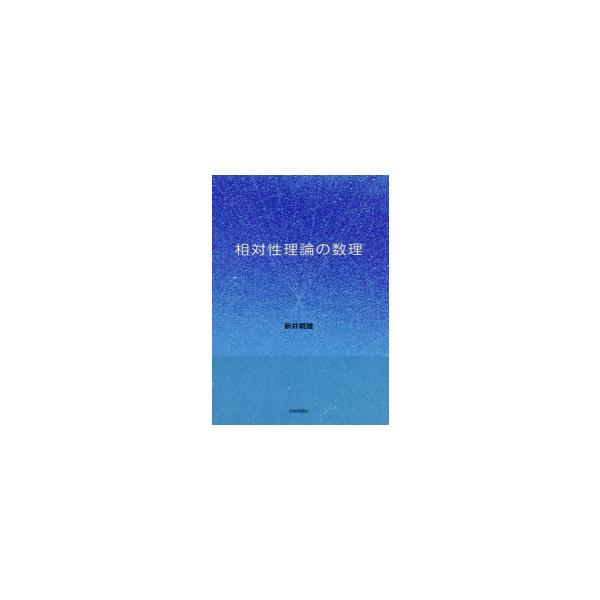 【送料無料】[本/雑誌]/相対性理論の数理/新井朝雄/著