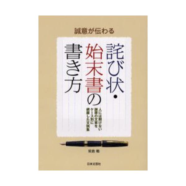誠意が伝わる詫び状 始末書の書き方 人には聞けない謝罪の文章をケース別に網羅した文例集 ぐるぐる王国2号館 ヤフー店 通販 Yahoo ショッピング