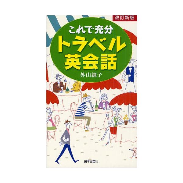 これで充分トラベル英会話/外山純子/旅行