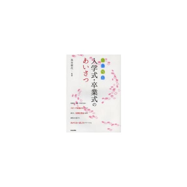 [本/雑誌]/心に残る入学式・卒業式のあいさつ/鳥谷朝代/監修(単行本・ムック)