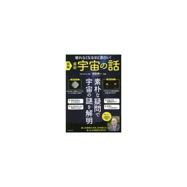 図解最新宇宙の話 眠れなくなるほど面白い!