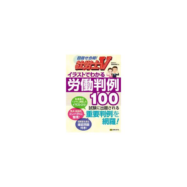 イラストでわかる労働判例100 社労士V/社労士V受験指導班