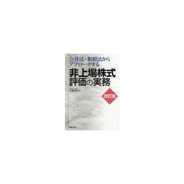 会社法・租税法からアプローチする非上場株式評価の実務