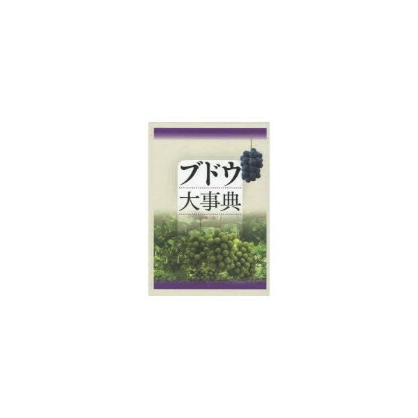 ブドウ大事典 : ぐるぐる王国2号館 ヤフー店 - 通販 - Yahoo!ショッピング