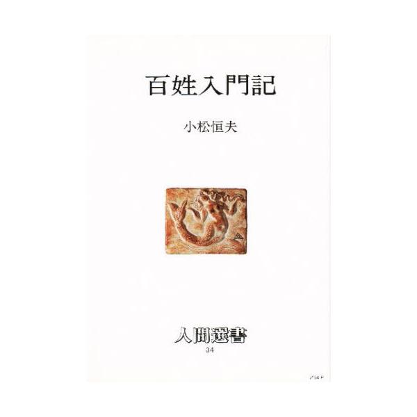 百姓入門記