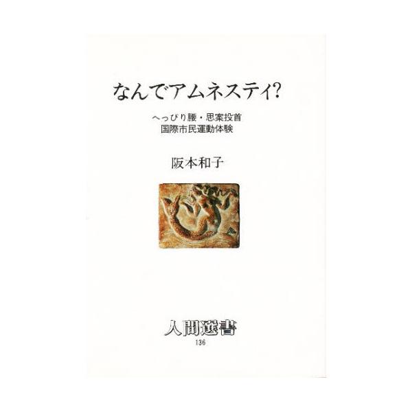 なんでアムネスティ? へっぴり腰・思案投首国際市民運動体験