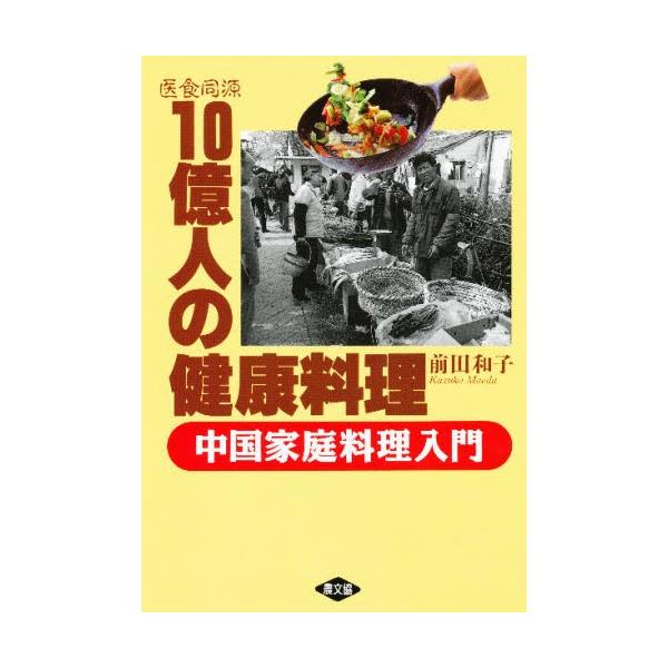 前田和子 医食同源10億人の健康料理 中国家庭料理入門 Book