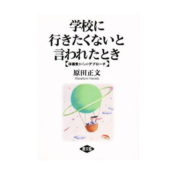 原田正文 学校に行きたくないと言われたとき 保健室からのアプローチ Book