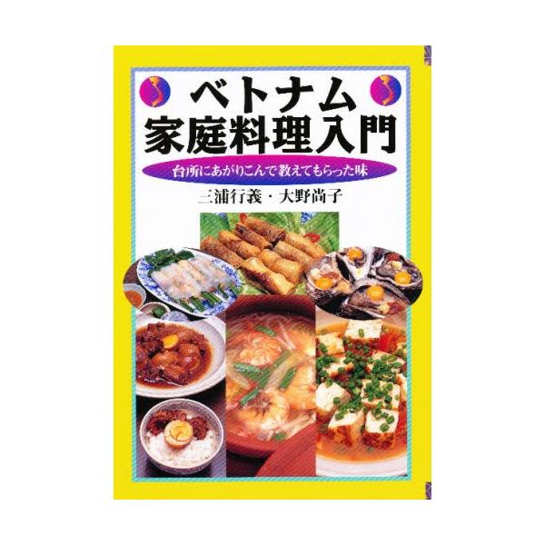 ベトナム家庭料理入門 台所にあがりこんで教えてもらった味