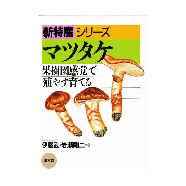 マツタケ 果樹園感覚で殖やす育てる