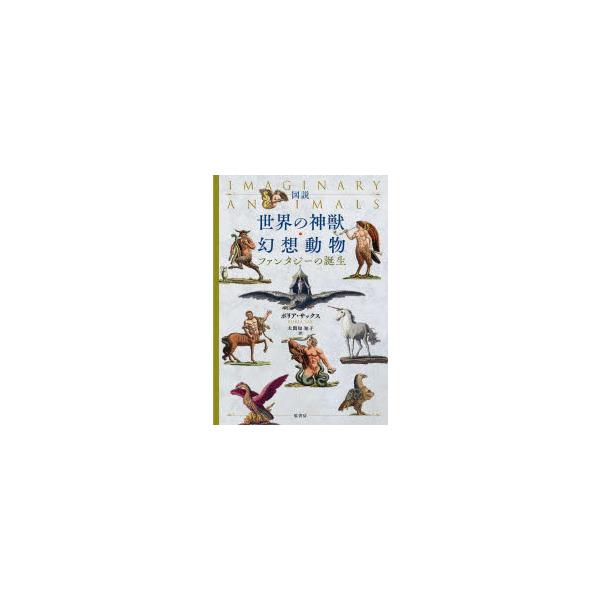 図説世界の神獣・幻想動物 ファンタジーの誕生 : ぐるぐる王国2号館