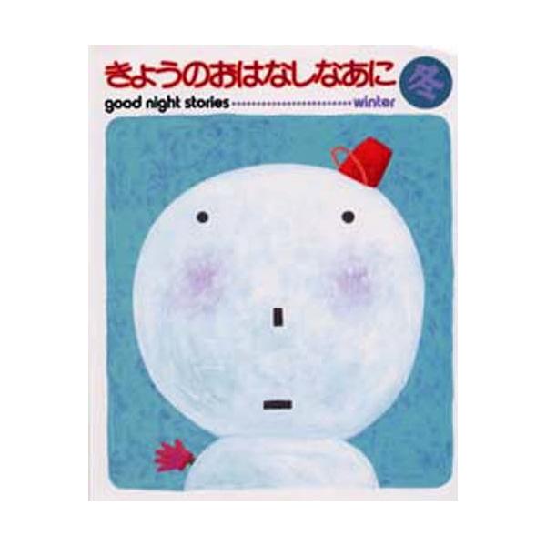 きょうのおはなしなあに Good night stories 冬