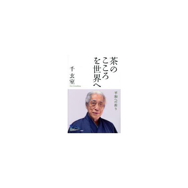 [本/雑誌]/茶のこころを世界へ 平和への祈り/千玄室/著