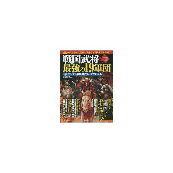 戦国武将最強の19軍団超ビジュアル相関図ですべてがわかる真田軍団の全貌もまるわかり Buyee Buyee 提供一站式最全面最專業現地yahoo Japan拍賣代bid代拍代購服務