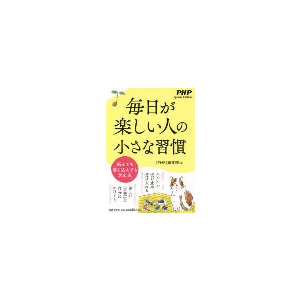 毎日が楽しい人の小さな習慣 悩んでも落ち込んでも大丈夫 ぐるぐる王国2号館 ヤフー店 通販 Yahoo ショッピング