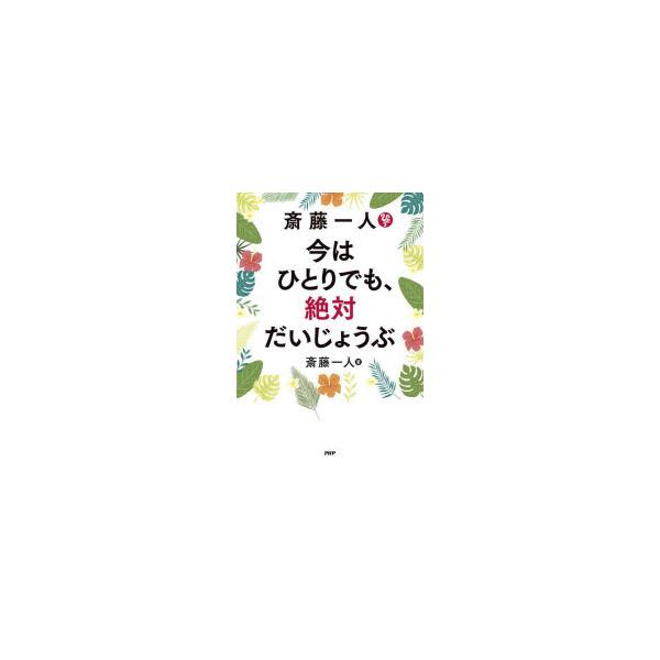 斎藤一人今はひとりでも、絶対だいじょうぶ