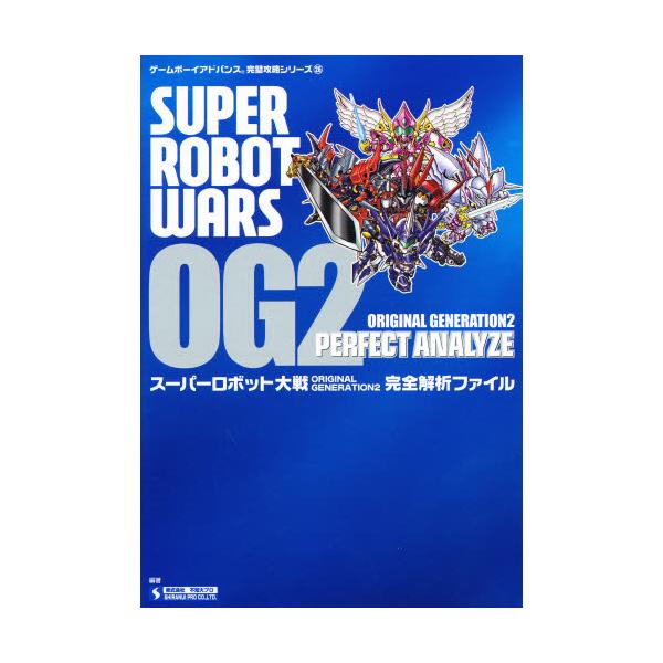 スーパーロボット大戦ORIGINAL GENERATION2完全解析ファイル