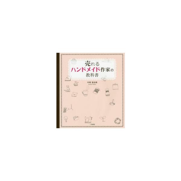 売れるハンドメイド作家の教科書