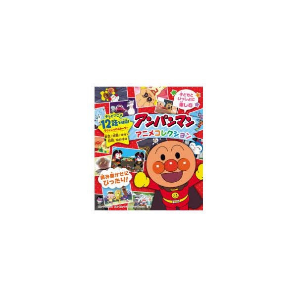 アンパンマン コレクション 本 Cd Dvdの人気商品 通販 価格比較 価格 Com