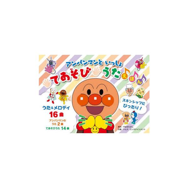 アンパンマンといっしょてあそびうたえほん アンパンマンといっしょ てあそびうたえほん | Amazon.com.br
