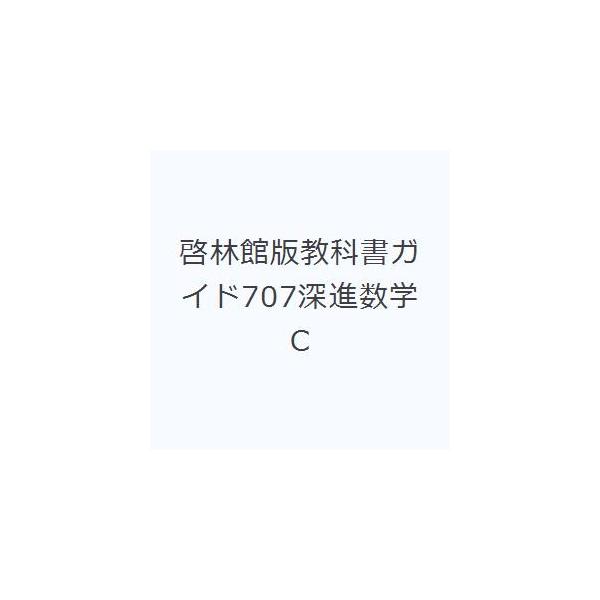 啓林館版教科書ガイド707深進数学C : ぐるぐる王国2号館 ヤフー店