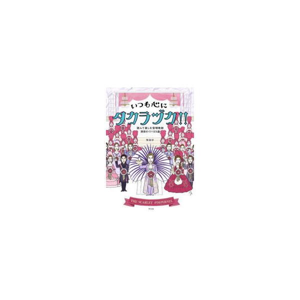 いつも心にタカラヅカ!! 読んで楽しむ宝塚歌劇演目ガイド123選/牧彩子