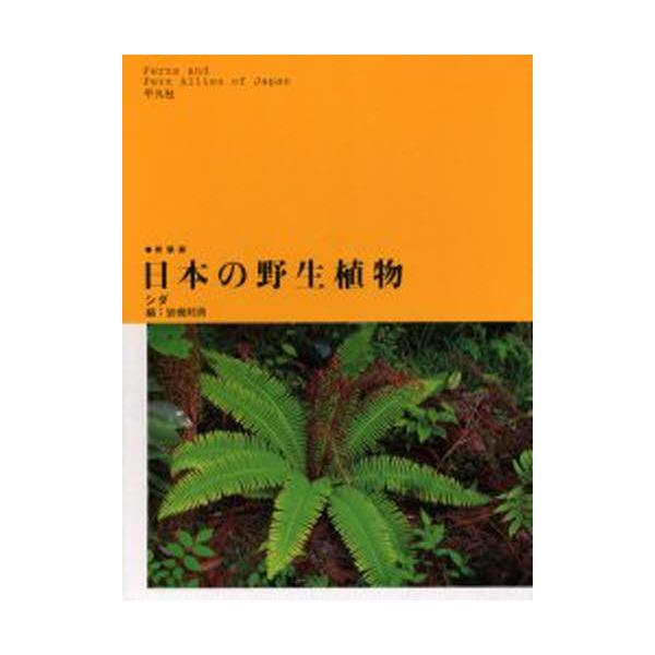 日本の野生植物 シダ 日本の野生植物 シダ 新装版 : ぐるぐる王国2号館 ヤフー店 - 通販