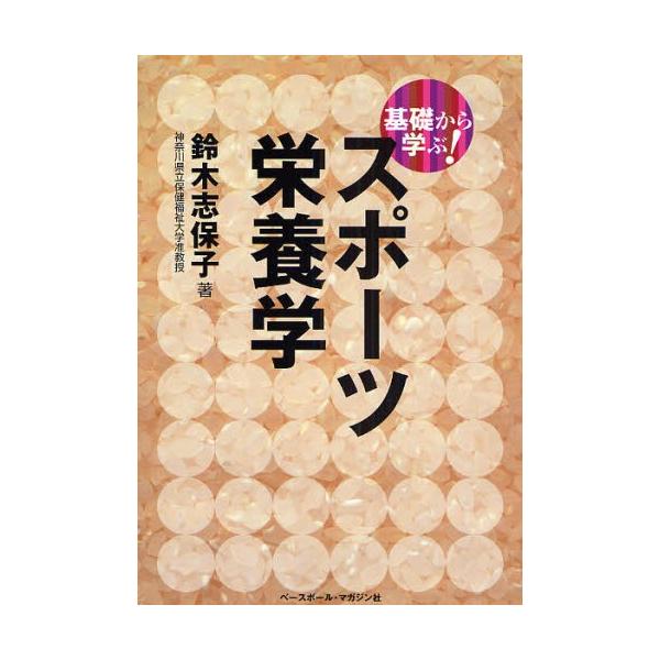 基礎から学ぶ!スポーツ栄養学